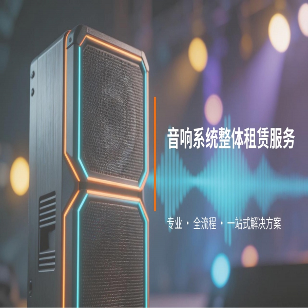 音响系统整体租赁